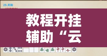 教程开挂辅助“云龙干瞪眼雀牌怎么开挂方法	”开挂辅助脚本+详细开挂安装教程