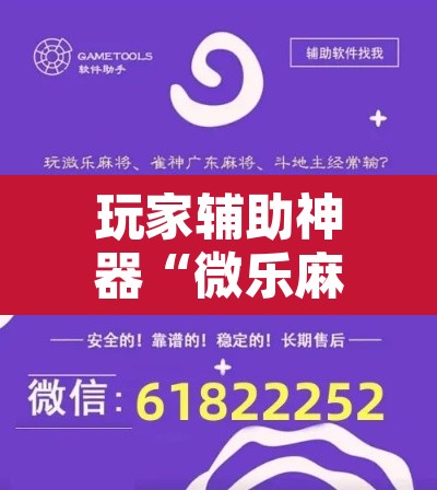 玩家辅助神器“微乐麻将挂先试用后付款”开挂辅助脚本+详细开挂安装教程