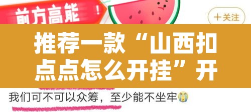 推荐一款“山西扣点点怎么开挂	”开挂辅助脚本+详细开挂安装教程