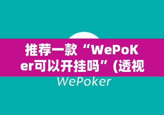 推荐一款“WePoKer可以开挂吗”(透视)其实确实有挂