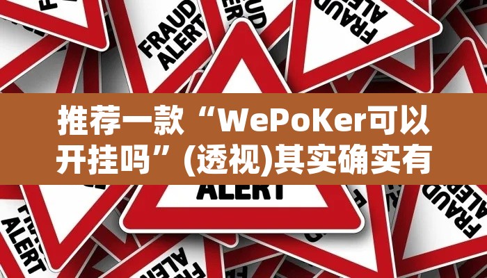 推荐一款“WePoKer可以开挂吗”(透视)其实确实有挂
