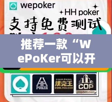 推荐一款“WePoKer可以开挂吗	”(透视)其实确实有挂