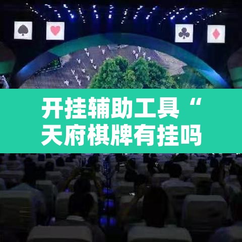 开挂辅助工具“天府棋牌有挂吗”其实确实有挂