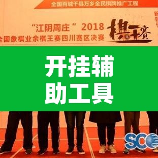 开挂辅助工具“天府棋牌有挂吗	”其实确实有挂