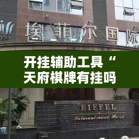 开挂辅助工具“天府棋牌有挂吗”其实确实有挂