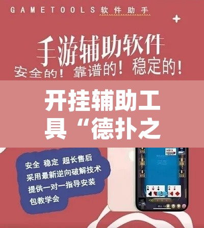 开挂辅助工具“德扑之星开挂作弊”(透视挂)辅助透视教程
