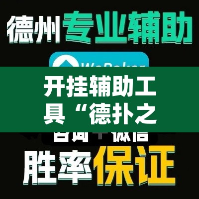 开挂辅助工具“德扑之星开挂作弊	”(透视挂)辅助透视教程