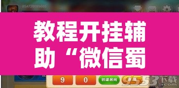 教程开挂辅助“微信蜀山四川麻将必赢神器”附辅助神器开挂脚本详细步骤
