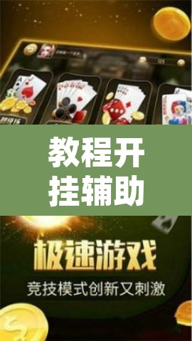 教程开挂辅助“微信蜀山四川麻将必赢神器	”附辅助神器开挂脚本详细步骤