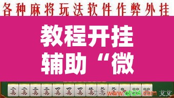教程开挂辅助“微信蜀山四川麻将必赢神器”附辅助神器开挂脚本详细步骤