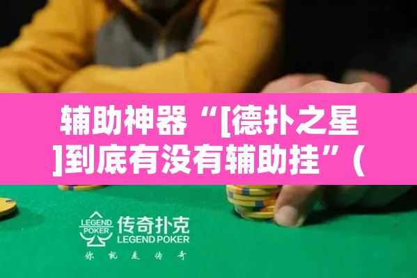 辅助神器“[德扑之星]到底有没有辅助挂”(透视)其实确实有挂