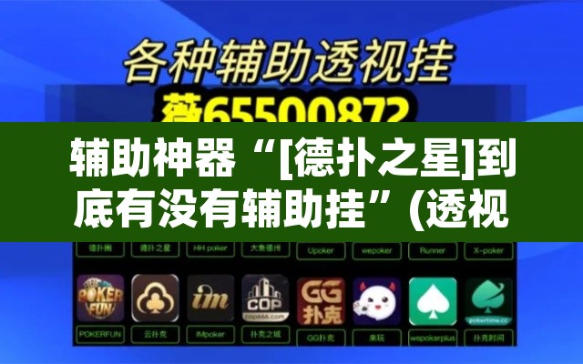 辅助神器“[德扑之星]到底有没有辅助挂”(透视)其实确实有挂