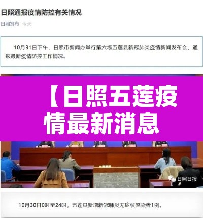 【日照五莲疫情最新消息,日照五莲疫情最新消息活动轨迹】 【日照五莲疫情最新消息,日照五莲疫情最新消息活动轨迹】