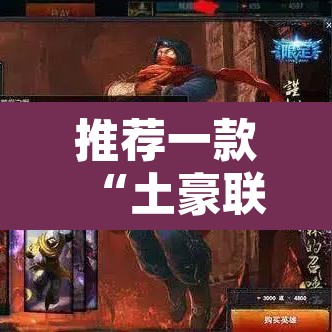 推荐一款“土豪联盟有挂吗怎么开挂”其实确实有挂