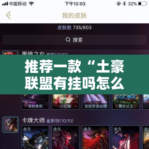 推荐一款“土豪联盟有挂吗怎么开挂”其实确实有挂