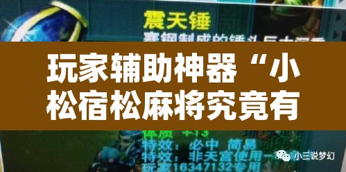 玩家辅助神器“小松宿松麻将究竟有没有挂	”其实确实有挂