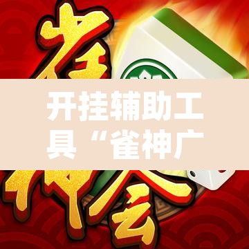 开挂辅助工具“雀神广东麻将免费开挂器下载	”(透视)其实确实有挂