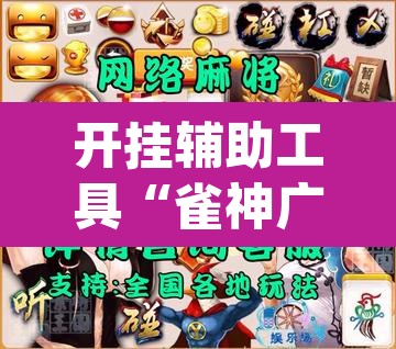 开挂辅助工具“雀神广东麻将免费开挂器下载”(透视)其实确实有挂