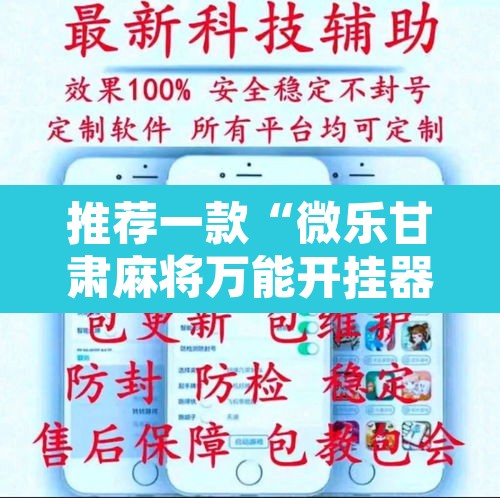 推荐一款“微乐甘肃麻将万能开挂器”附辅助神器开挂脚本详细步骤