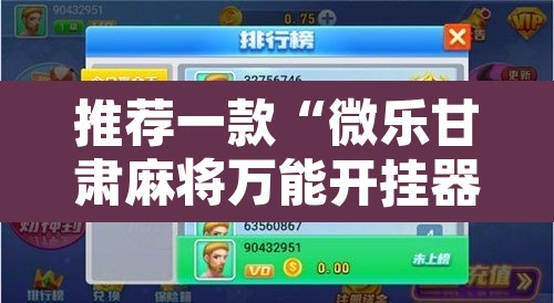 推荐一款“微乐甘肃麻将万能开挂器	”附辅助神器开挂脚本详细步骤