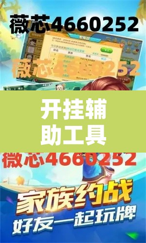 开挂辅助工具“微乐麻将小程序必赢神器免费安装	”开挂辅助脚本+详细开挂安装教程