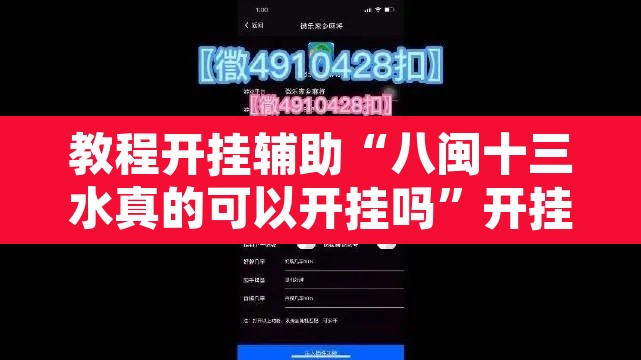 教程开挂辅助“八闽十三水真的可以开挂吗”开挂辅助脚本+详细开挂安装教程
