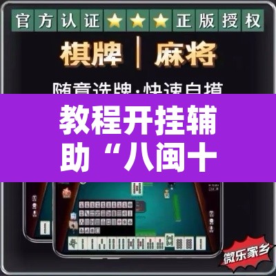 教程开挂辅助“八闽十三水真的可以开挂吗	”开挂辅助脚本+详细开挂安装教程