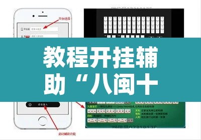 教程开挂辅助“八闽十三水真的可以开挂吗”开挂辅助脚本+详细开挂安装教程