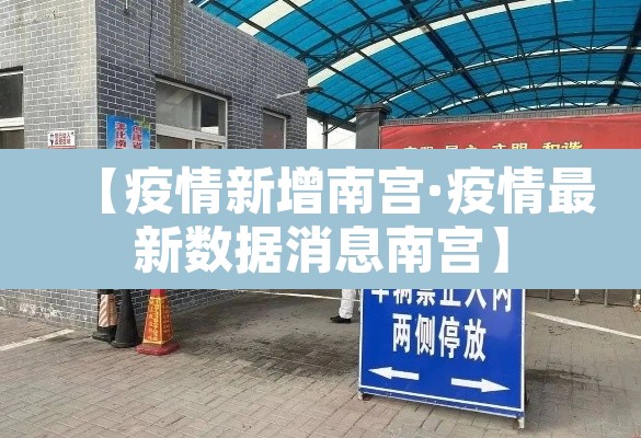 【疫情新增南宫·疫情最新数据消息南宫】 【疫情新增南宫·疫情最新数据消息南宫】