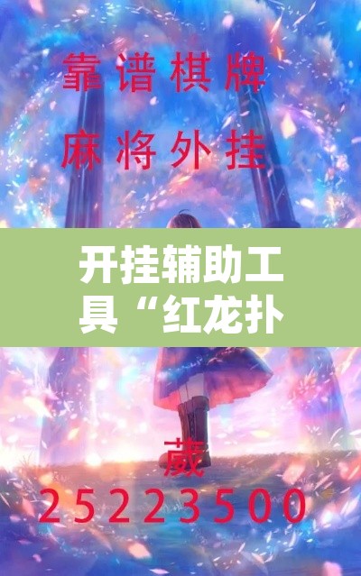 开挂辅助工具“红龙扑克确实可以开挂”(透视)其实确实有挂