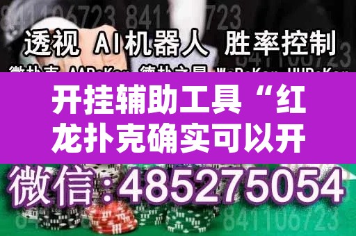 开挂辅助工具“红龙扑克确实可以开挂”(透视)其实确实有挂