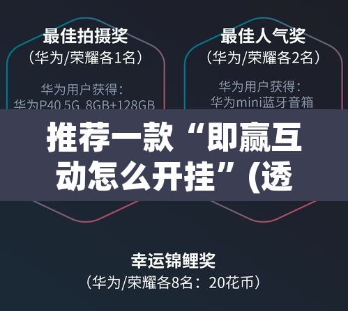 推荐一款“即赢互动怎么开挂”(透视挂)辅助透视教程