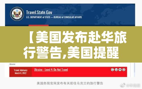 【美国发布赴华旅行警告,美国提醒赴中国旅行】 【美国发布赴华旅行警告,美国提醒赴中国旅行】