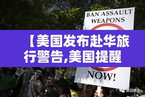 【美国发布赴华旅行警告,美国提醒赴中国旅行】 【美国发布赴华旅行警告,美国提醒赴中国旅行】