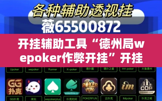 开挂辅助工具“德州局wepoker作弊开挂	”开挂辅助脚本+详细开挂安装教程