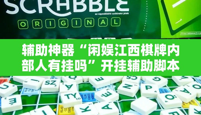 辅助神器“闲娱江西棋牌内部人有挂吗	”开挂辅助脚本+详细开挂安装教程