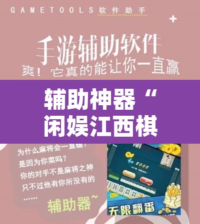 辅助神器“闲娱江西棋牌内部人有挂吗”开挂辅助脚本+详细开挂安装教程