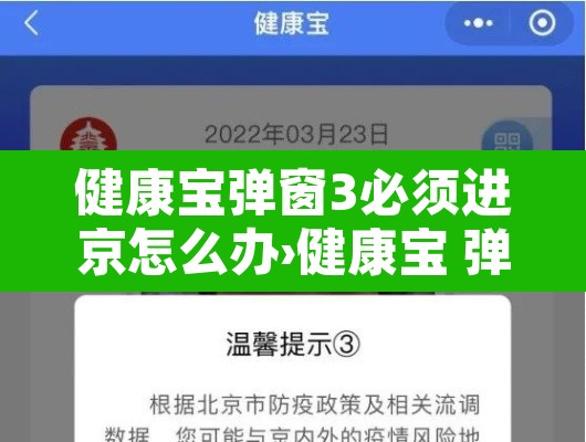 健康宝弹窗3必须进京怎么办›健康宝 弹窗 健康宝弹窗3必须进京怎么办›健康宝 弹窗