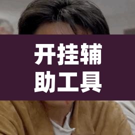 开挂辅助工具“天天酒都麻将确实真的有挂”(透视挂)辅助透视教程