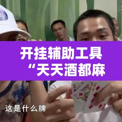 开挂辅助工具“天天酒都麻将确实真的有挂”(透视挂)辅助透视教程