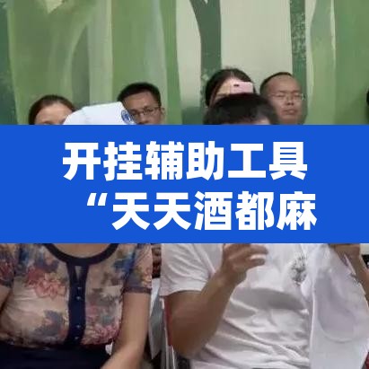 开挂辅助工具“天天酒都麻将确实真的有挂	”(透视挂)辅助透视教程