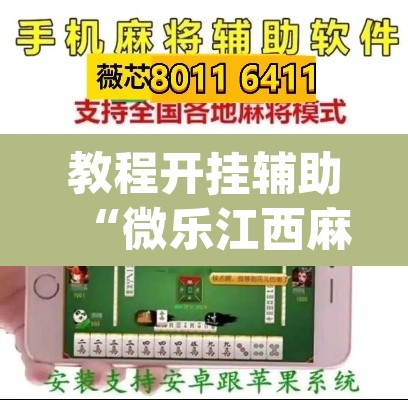 教程开挂辅助“微乐江西麻将小程序必赢神器免费”(透视)其实确实有挂