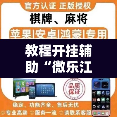 教程开挂辅助“微乐江西麻将小程序必赢神器免费	”(透视)其实确实有挂