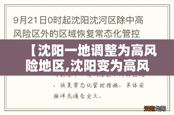 【沈阳一地调整为高风险地区,沈阳变为高风险地区】