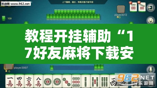 教程开挂辅助“17好友麻将下载安装	”其实确实有挂