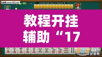 教程开挂辅助“17好友麻将下载安装”其实确实有挂