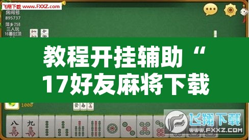 教程开挂辅助“17好友麻将下载安装”其实确实有挂