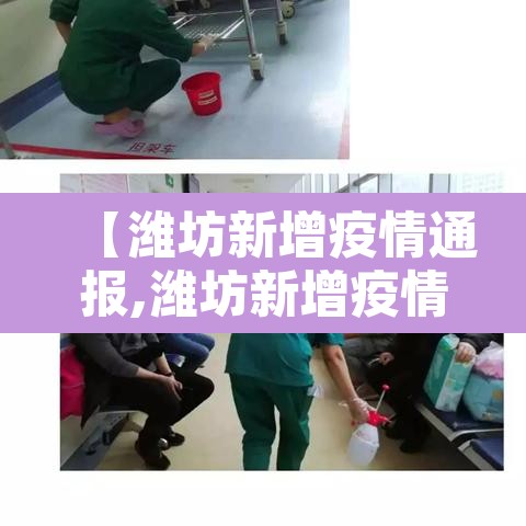 【潍坊新增疫情通报,潍坊新增疫情通报今天】 【潍坊新增疫情通报,潍坊新增疫情通报今天】