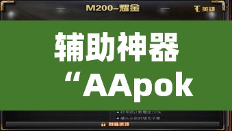 辅助神器“AApoker透视挂真的假的”其实确实有挂
