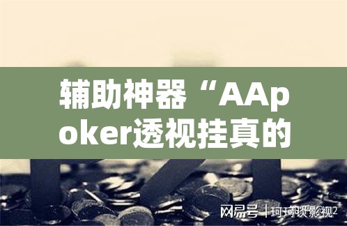 辅助神器“AApoker透视挂真的假的	”其实确实有挂